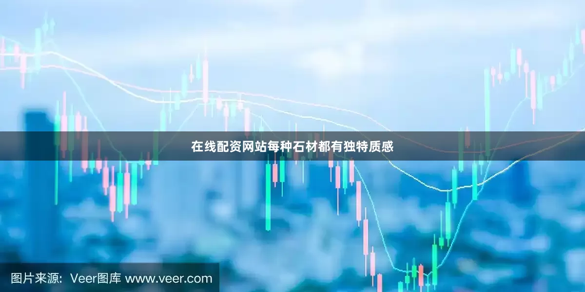 在线配资网站每种石材都有独特质感
