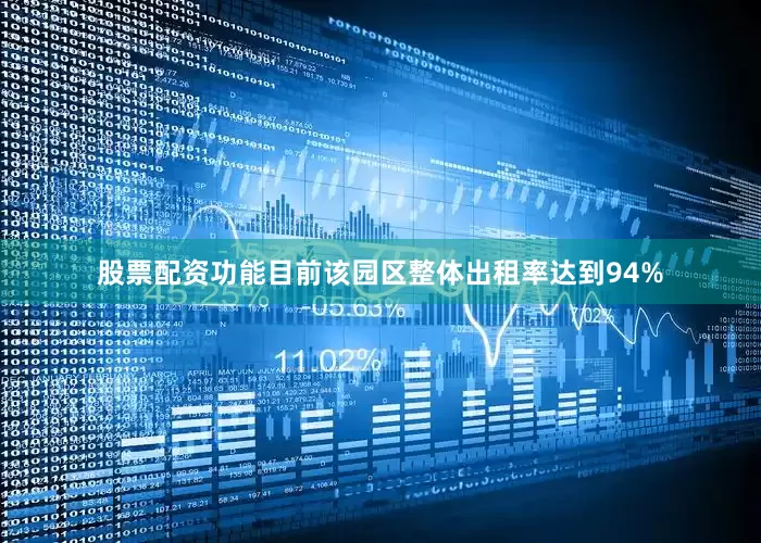 股票配资功能目前该园区整体出租率达到94%