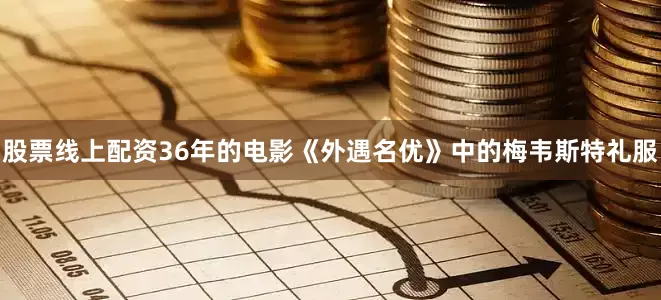 股票线上配资36年的电影《外遇名优》中的梅韦斯特礼服