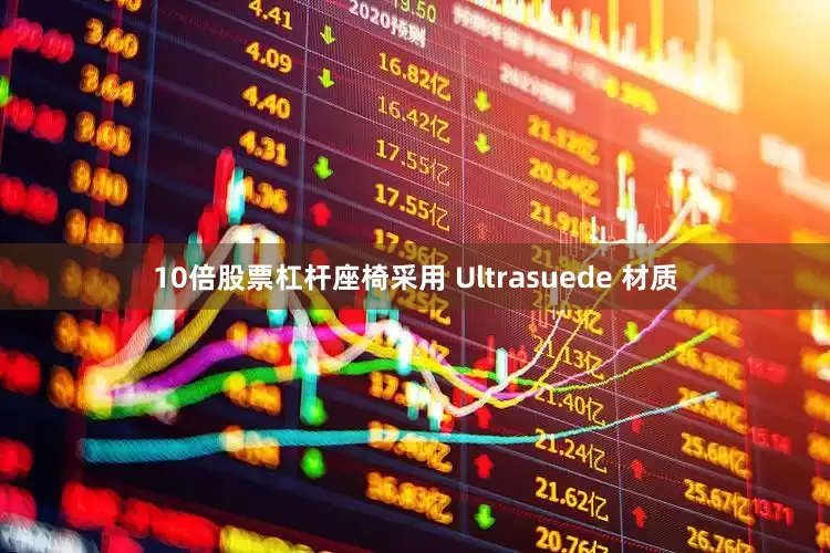 10倍股票杠杆座椅采用 Ultrasuede 材质
