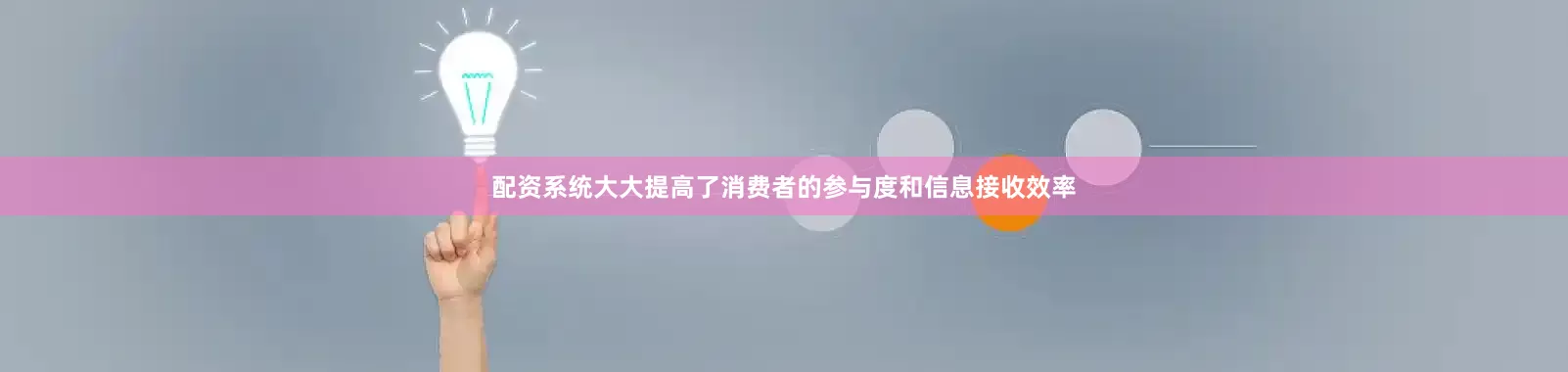 配资系统大大提高了消费者的参与度和信息接收效率