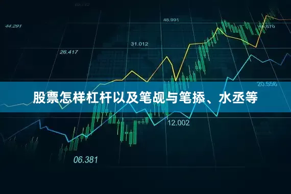 股票怎样杠杆以及笔觇与笔掭、水丞等