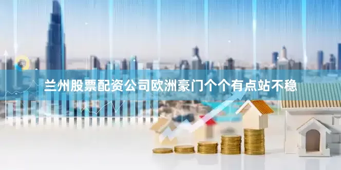 兰州股票配资公司欧洲豪门个个有点站不稳