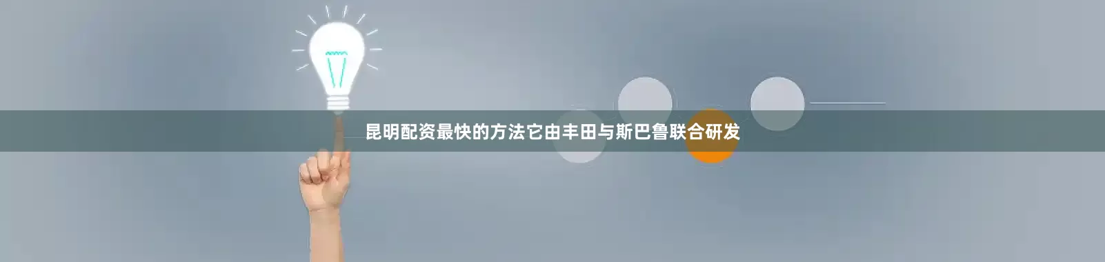 昆明配资最快的方法它由丰田与斯巴鲁联合研发