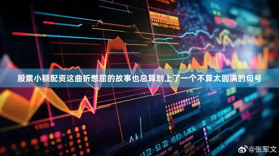 股票小额配资这曲折憋屈的故事也总算划上了一个不算太圆满的句号