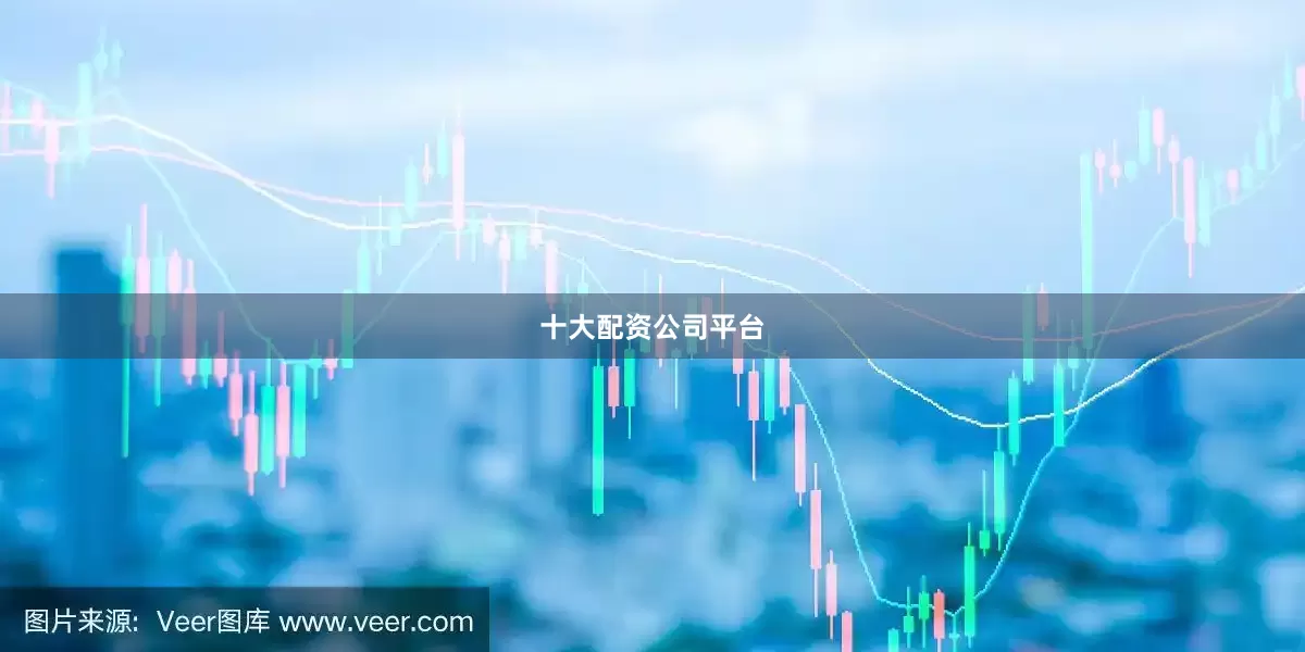 十大配资公司平台