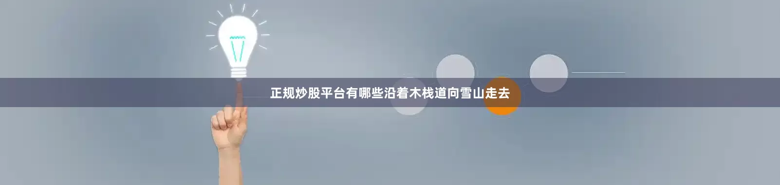 正规炒股平台有哪些沿着木栈道向雪山走去