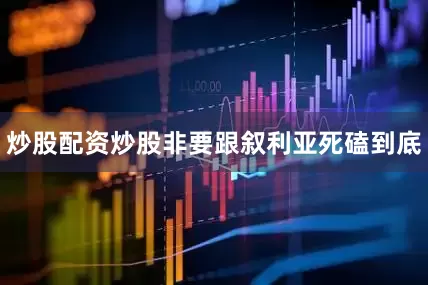 炒股配资炒股非要跟叙利亚死磕到底