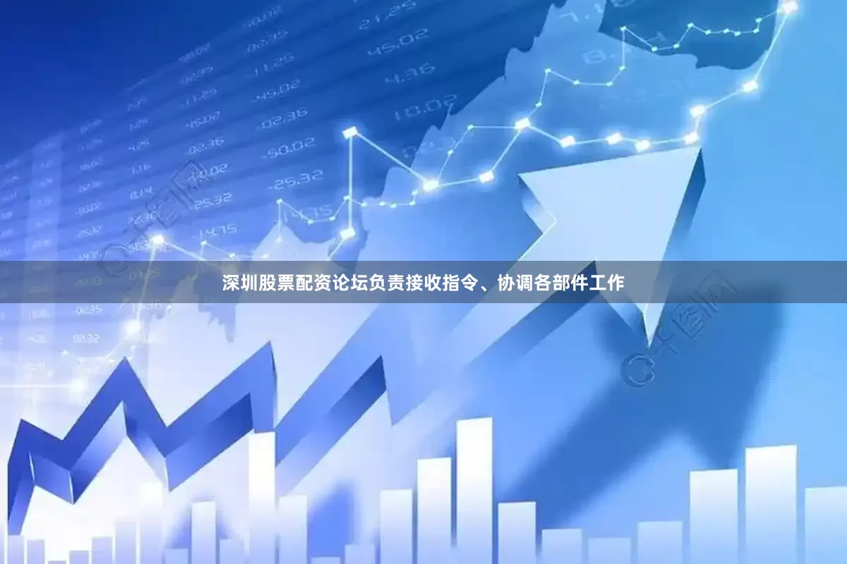 深圳股票配资论坛负责接收指令、协调各部件工作