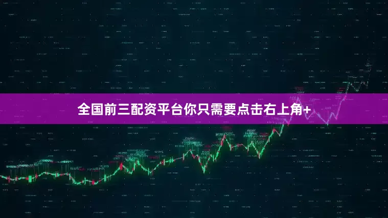 全国前三配资平台你只需要点击右上角+