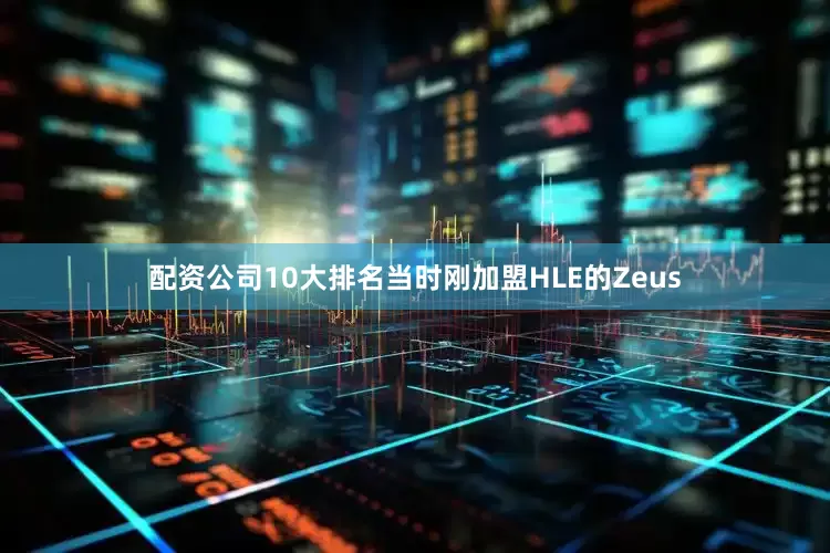 配资公司10大排名当时刚加盟HLE的Zeus