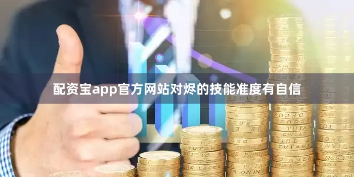 配资宝app官方网站对烬的技能准度有自信