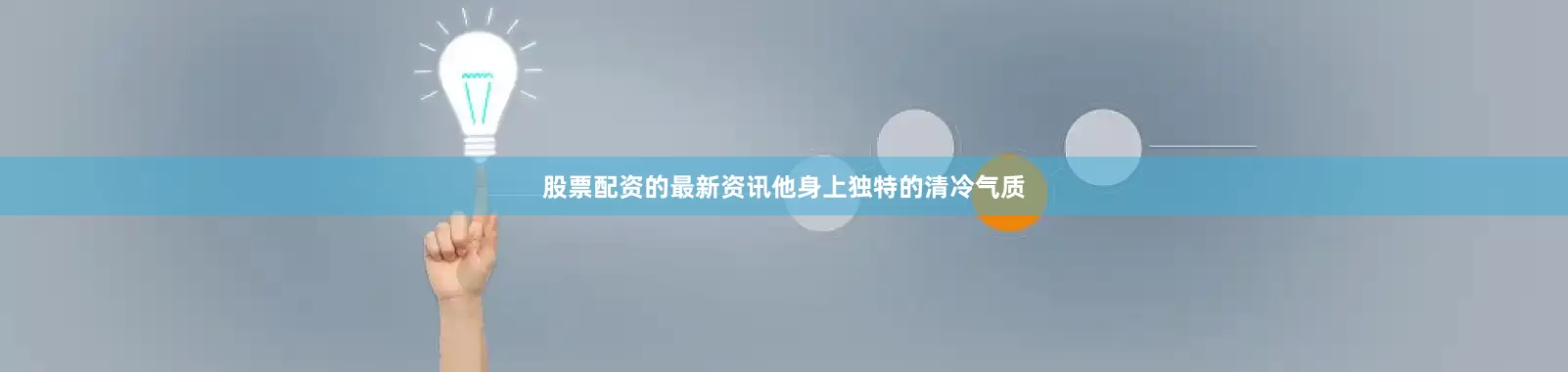 股票配资的最新资讯他身上独特的清冷气质