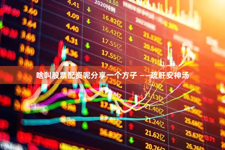 啥叫股票配资呢分享一个方子 ——疏肝安神汤