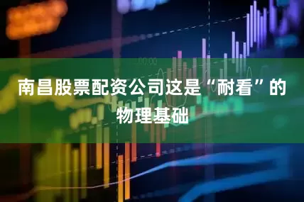 南昌股票配资公司这是“耐看”的物理基础