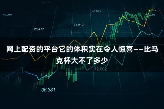 网上配资的平台它的体积实在令人惊喜——比马克杯大不了多少